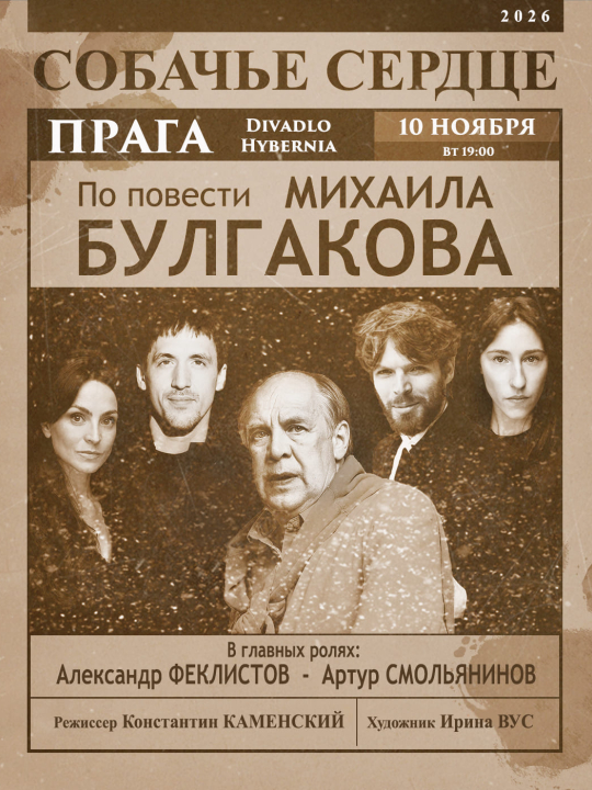 СОБАЧЬЕ СЕРДЦЕ / PSÍ SRDCE