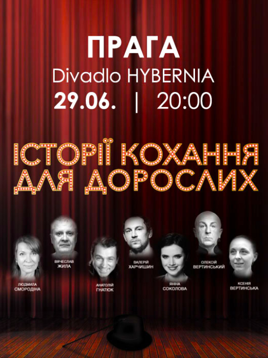 ІСТОРІЇ КОХАННЯ ДЛЯ ДОРОСЛИХ / театральна вистава (Ukrajina)